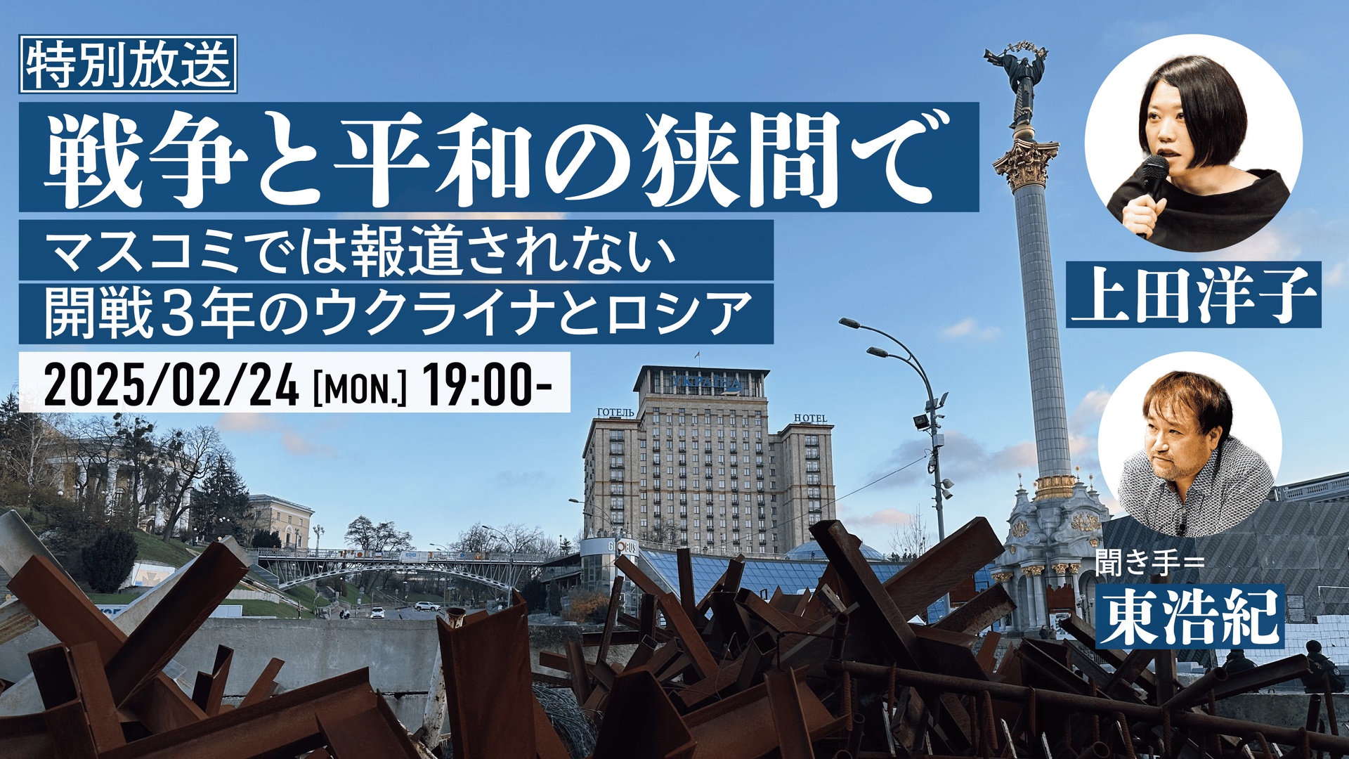 戦争と平和の狭間で──マスコミでは報道されない開戦3年のウクライナとロシア サムネイル